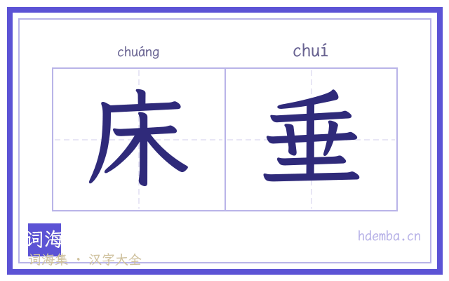 床垂的书法字
