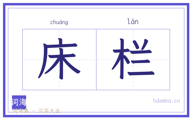 床栏的书法字