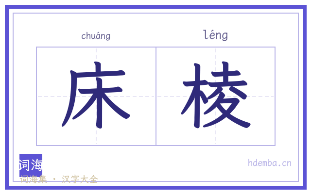 床棱的书法字