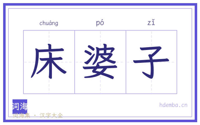 床婆子的书法字