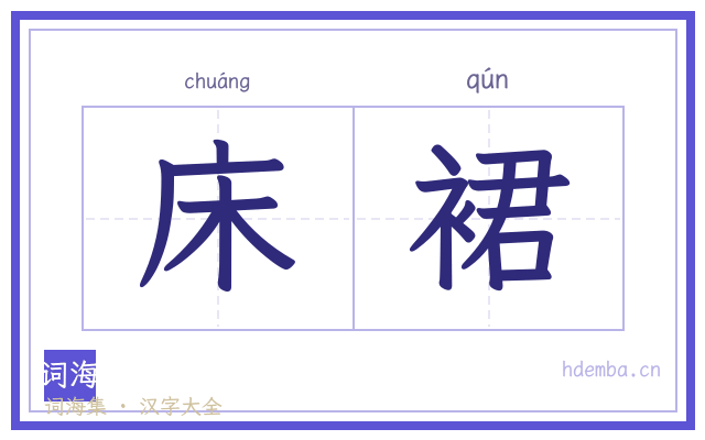 床裙的书法字