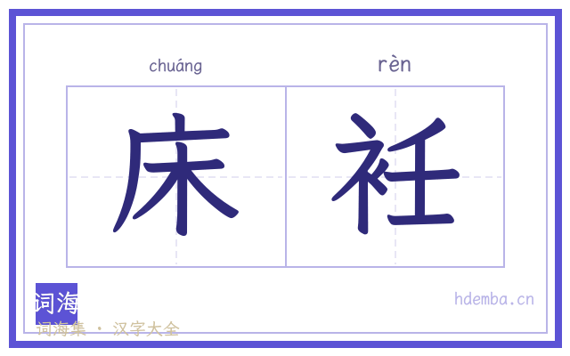 床衽的书法字