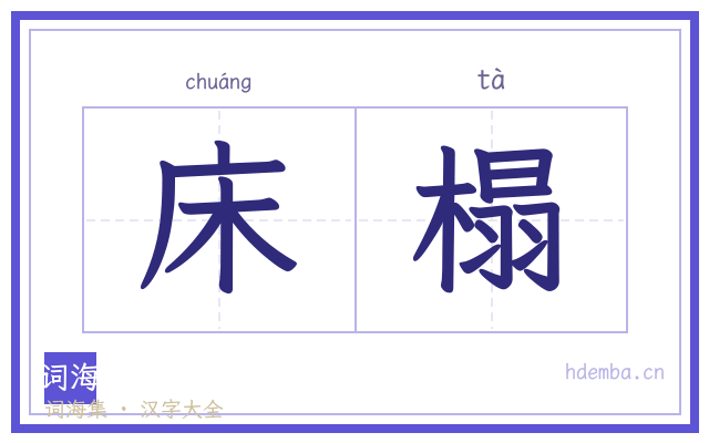 床榻的书法字