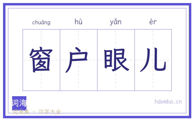 窗户眼儿的书法字