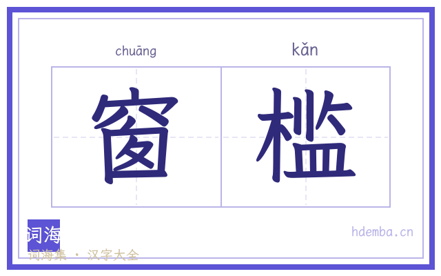 窗槛的书法字