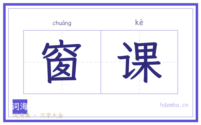 窗课的书法字