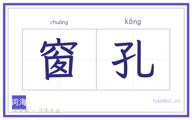 窗孔的书法字