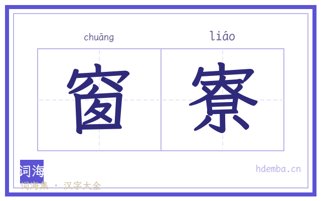 窗寮的书法字