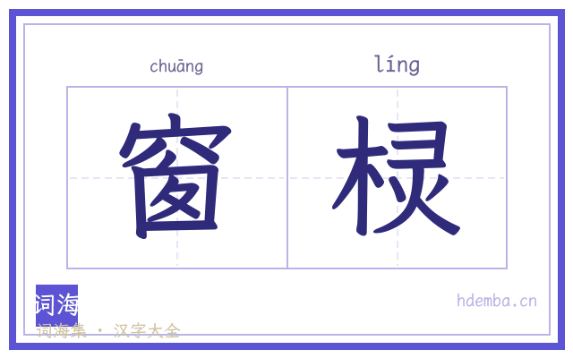 窗棂的书法字