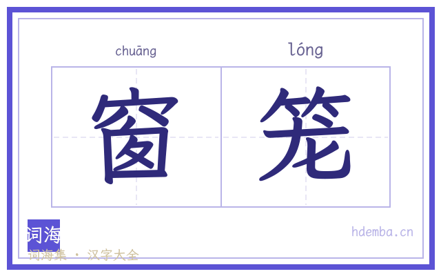 窗笼的书法字