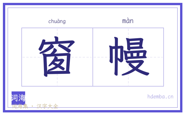 窗幔的书法字