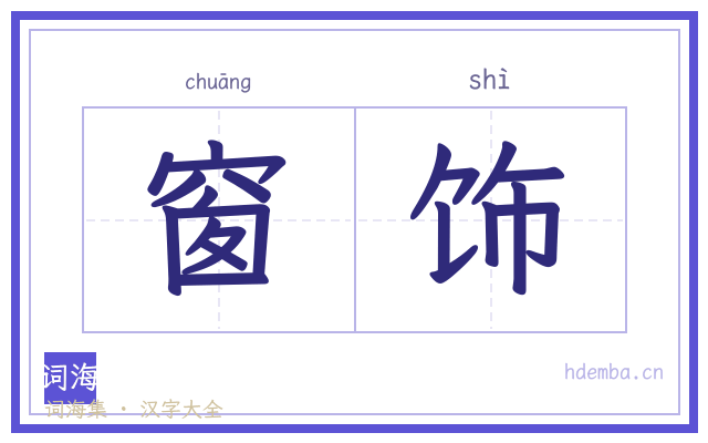 窗饰的书法字