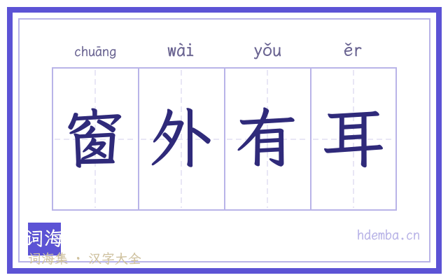 窗外有耳的书法字