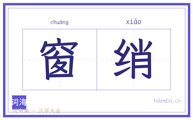 窗绡的书法字