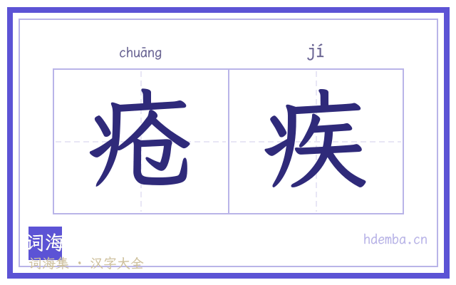 疮疾的书法字