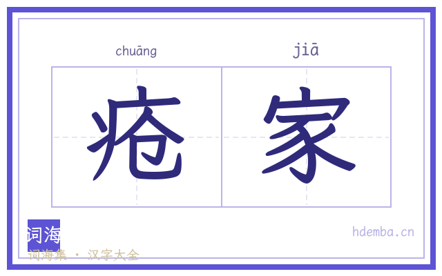 疮家的书法字