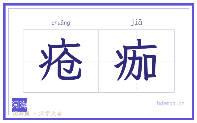 疮痂的书法字