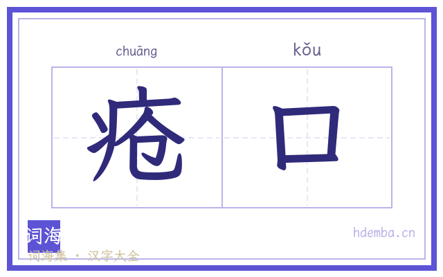 疮口的书法字