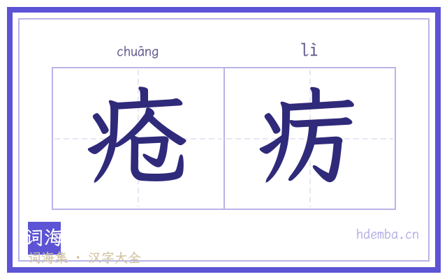 疮疠的书法字