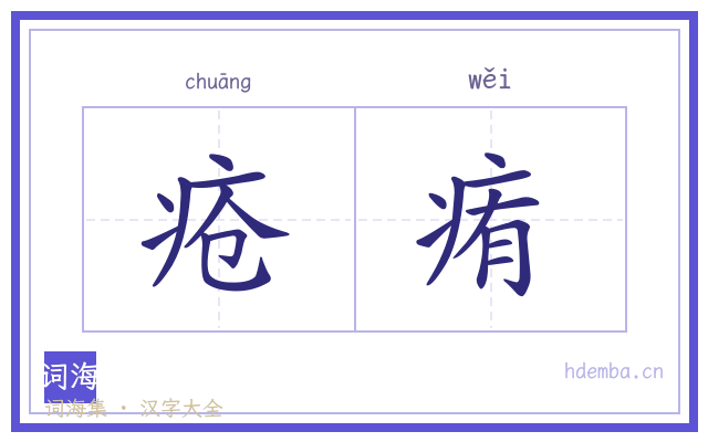 疮痏的书法字