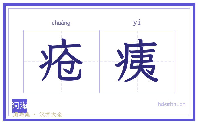 疮痍的书法字