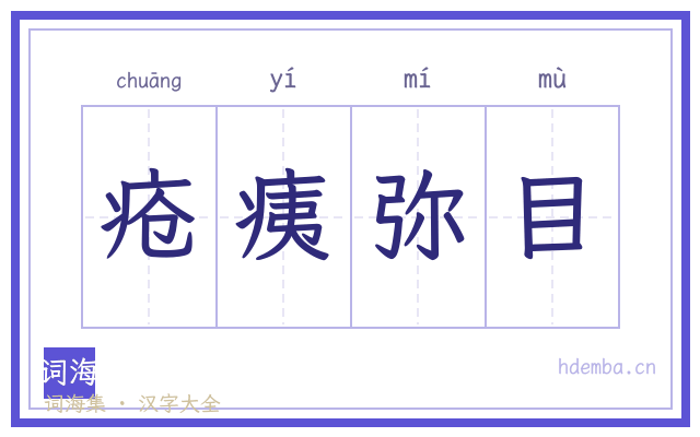 疮痍弥目的书法字