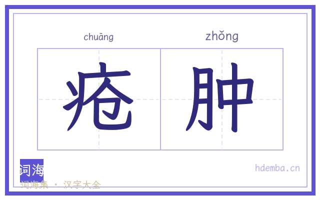 疮肿的书法字