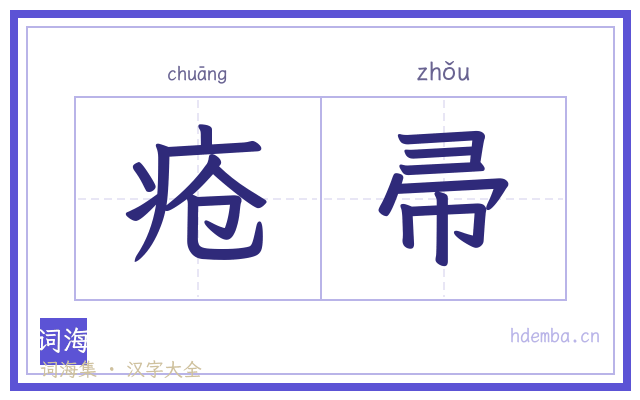 疮帚的书法字
