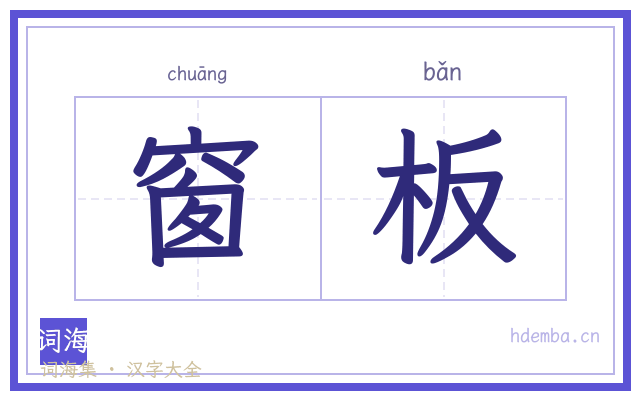窗板的书法字