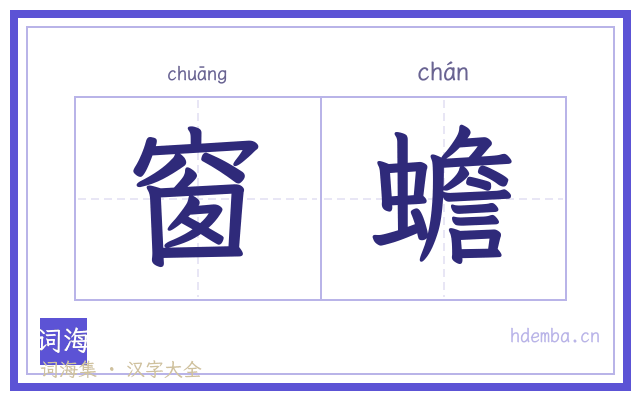 窗蟾的书法字