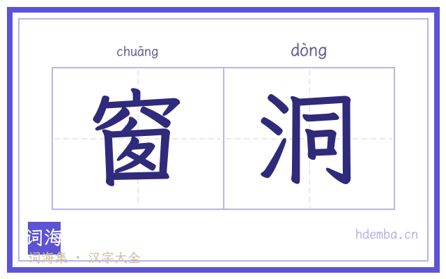 窗洞的书法字