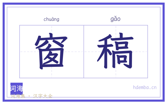 窗稿的书法字