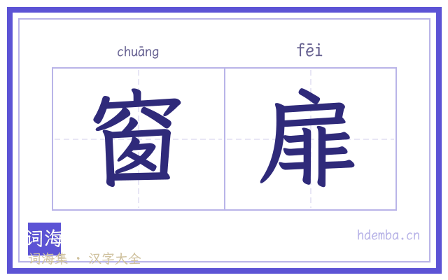 窗扉的书法字