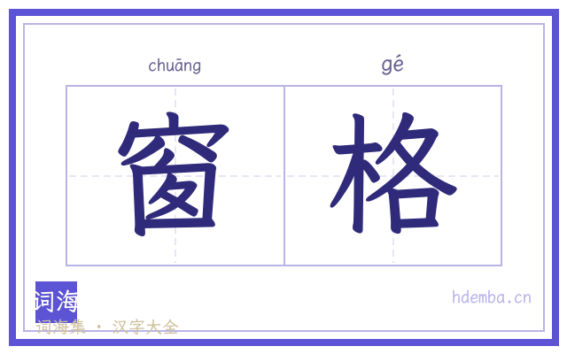 窗格的书法字