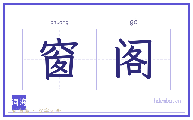 窗阁的书法字