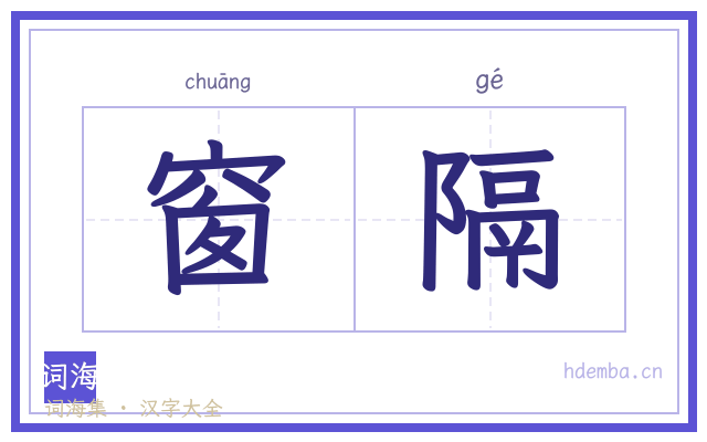 窗隔的书法字