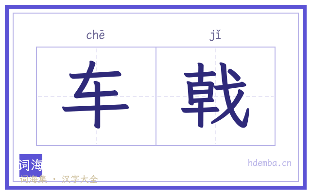 车戟的书法字