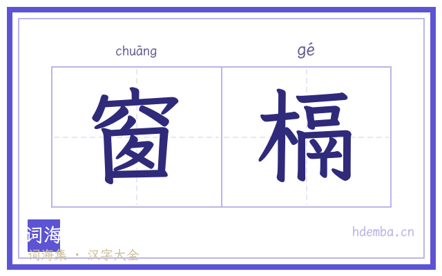 窗槅的书法字