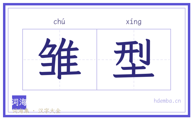雏型的书法字