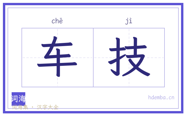 车技的书法字