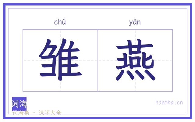 雏燕的书法字