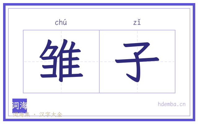 雏子的书法字