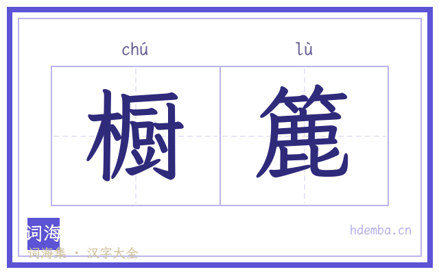 橱簏的书法字