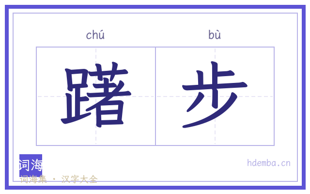 躇步的书法字