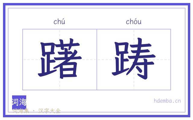 躇踌的书法字