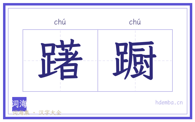 躇蹰的书法字