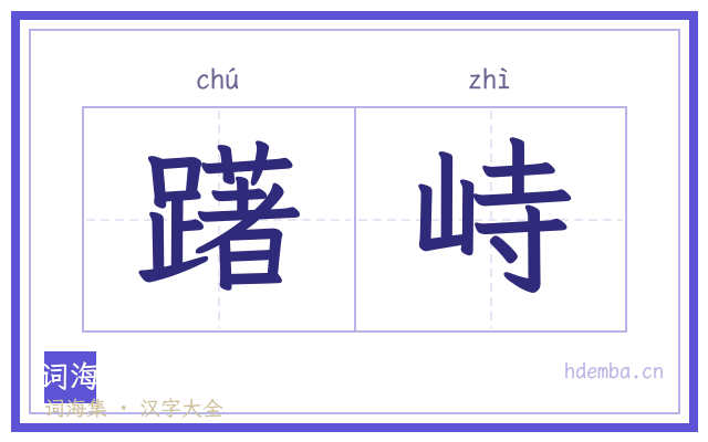 躇峙的书法字