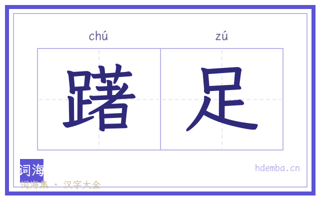 躇足的书法字