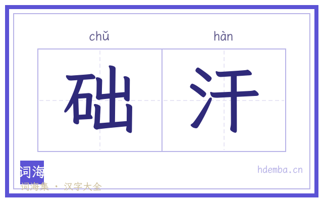 础汗的书法字