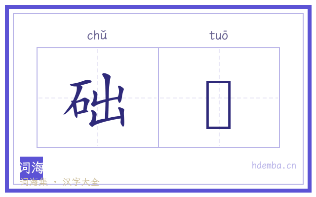 础舃的书法字